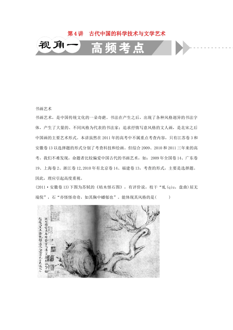 江苏省2012届高考历史二轮总复习 专题1 第4讲 古代中国的科学技术与文学艺术学案_第1页