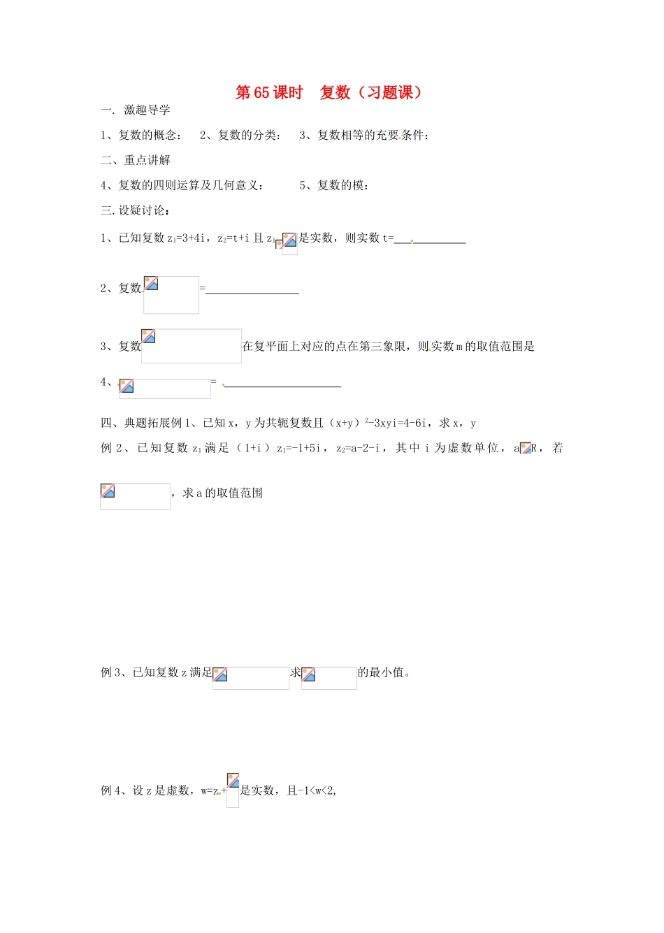 江苏省响水中学2013届高三数学二轮复习 第65课时 复数习题课导学案_第1页