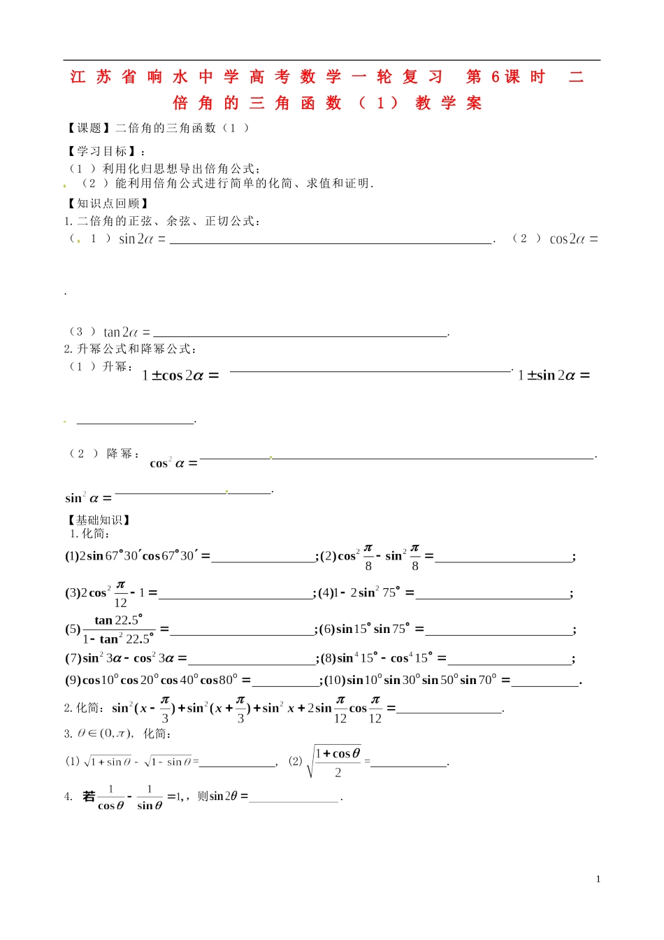 江苏省响水中学高考数学一轮复习 第6课时 二倍角的三角函数（1）教学案_第1页