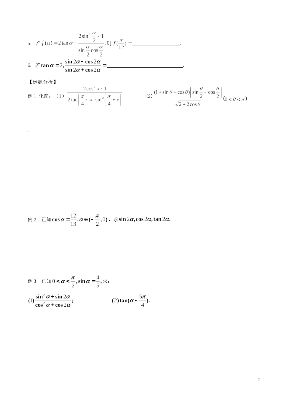 江苏省响水中学高考数学一轮复习 第6课时 二倍角的三角函数（1）教学案_第2页