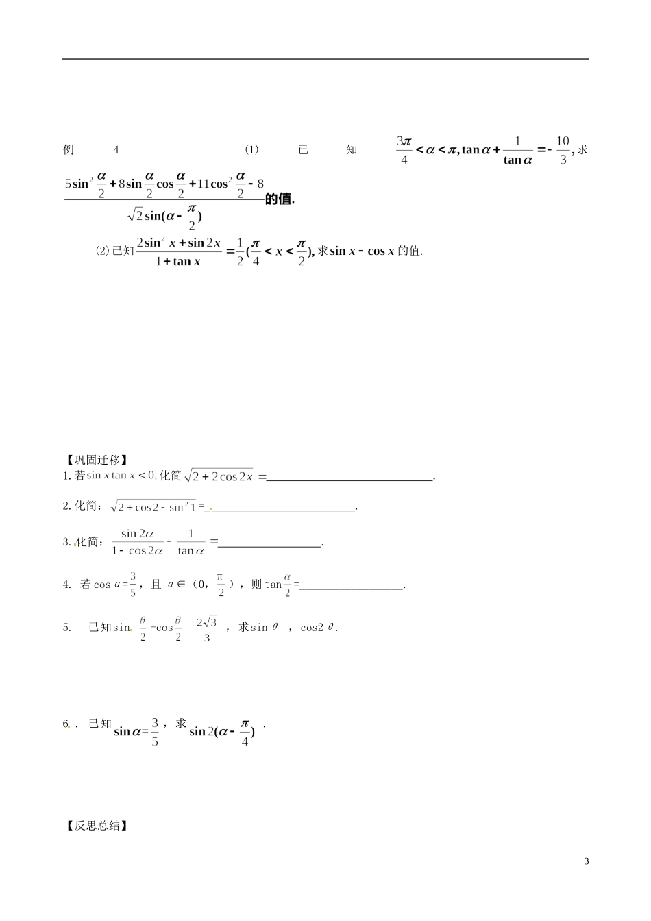 江苏省响水中学高考数学一轮复习 第6课时 二倍角的三角函数（1）教学案_第3页