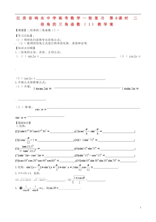 江苏省响水中学高考数学一轮复习 第6课时 二倍角的三角函数（1）教学案