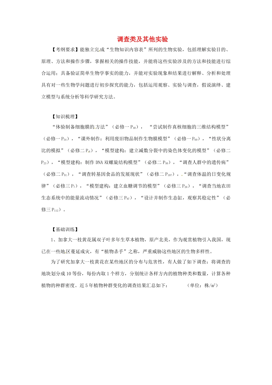 江苏省2014年高三生物实验专题教案（4） 苏教版_第1页