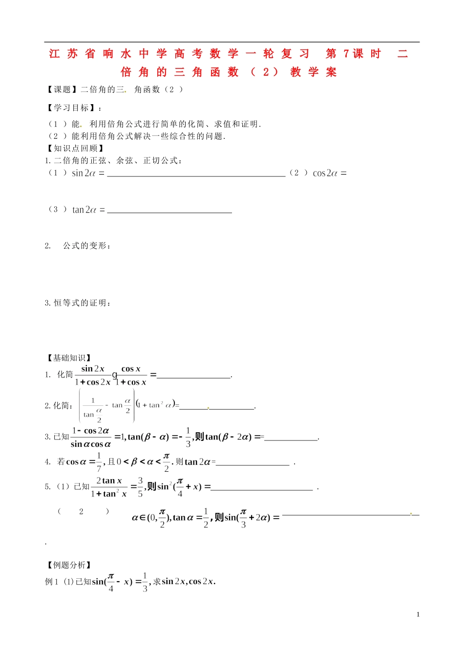 江苏省响水中学高考数学一轮复习 第7课时 二倍角的三角函数（2）教学案_第1页