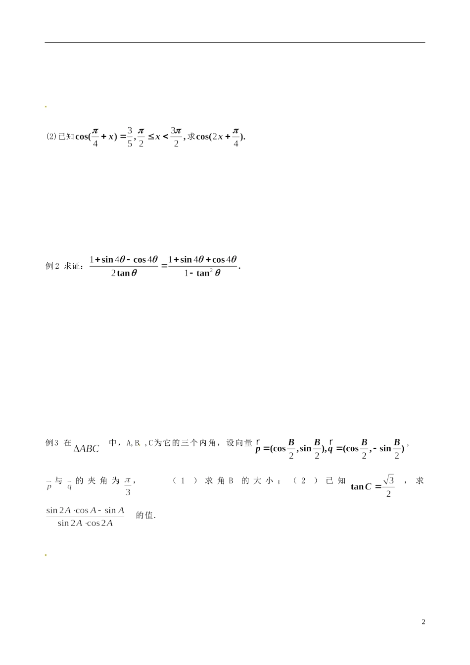 江苏省响水中学高考数学一轮复习 第7课时 二倍角的三角函数（2）教学案_第2页