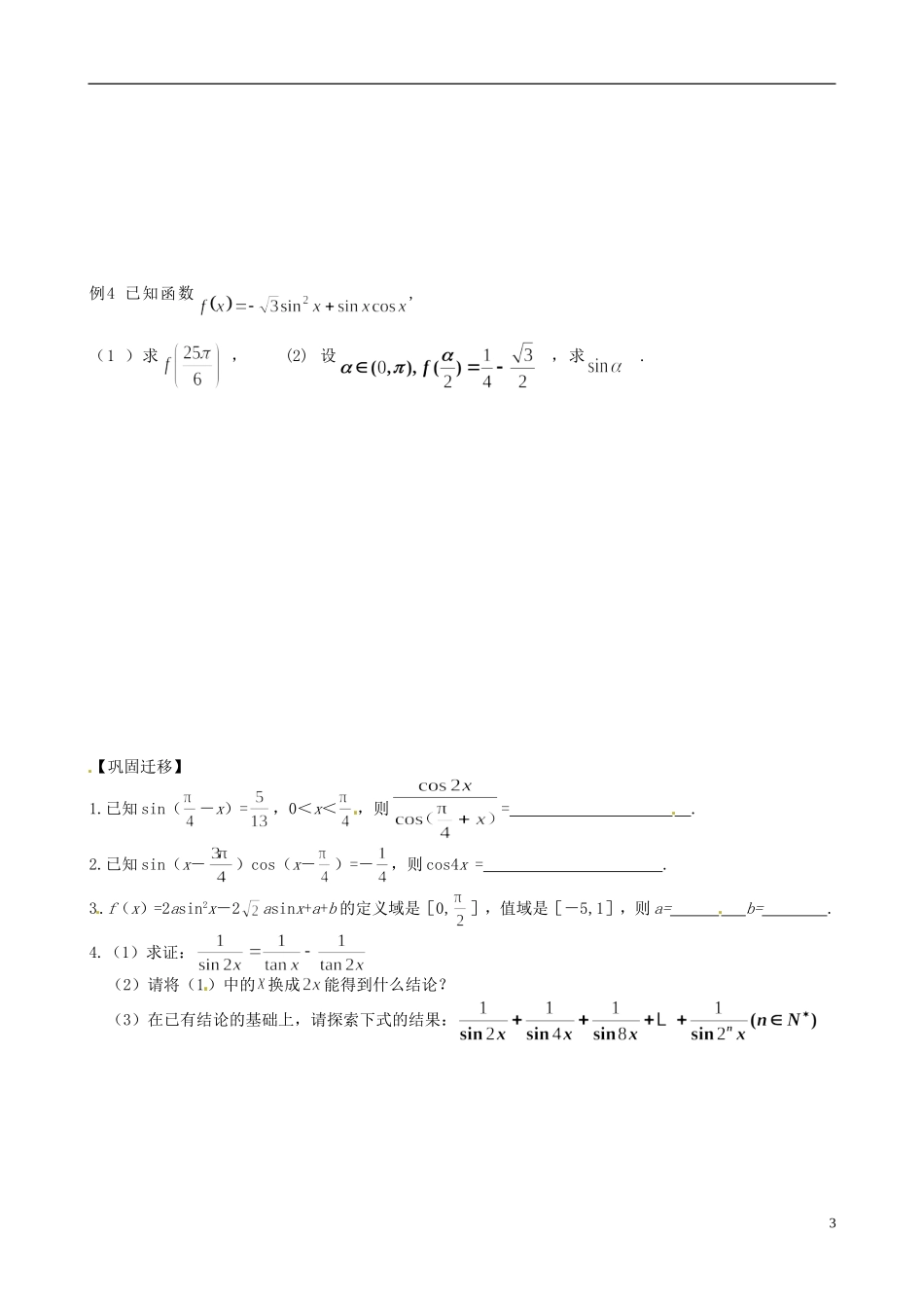 江苏省响水中学高考数学一轮复习 第7课时 二倍角的三角函数（2）教学案_第3页