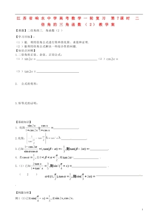 江苏省响水中学高考数学一轮复习 第7课时 二倍角的三角函数（2）教学案