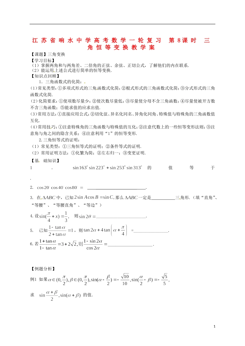 江苏省响水中学高考数学一轮复习 第8课时 三角恒等变换教学案_第1页