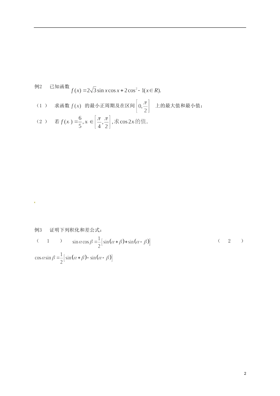 江苏省响水中学高考数学一轮复习 第8课时 三角恒等变换教学案_第2页