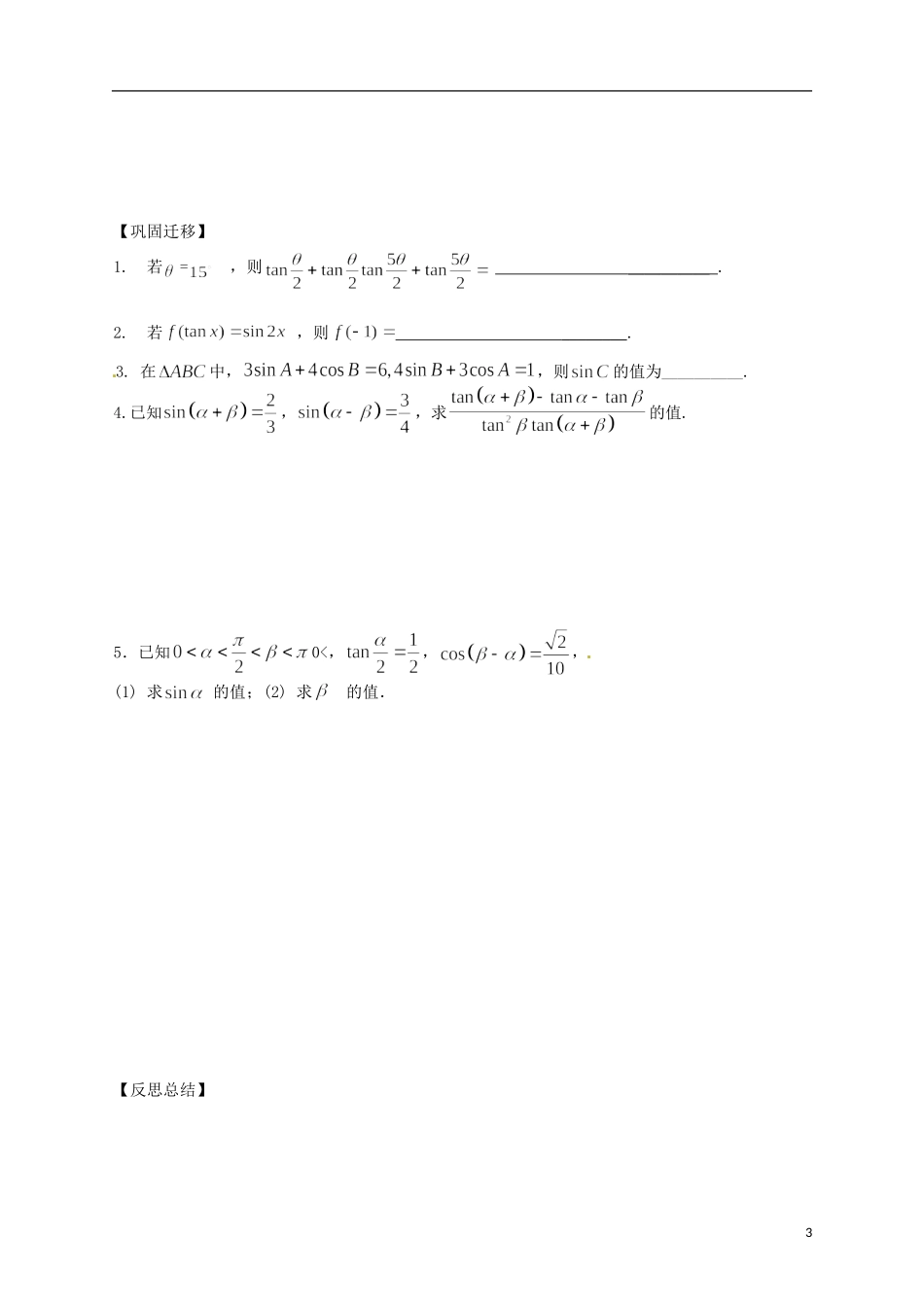 江苏省响水中学高考数学一轮复习 第8课时 三角恒等变换教学案_第3页