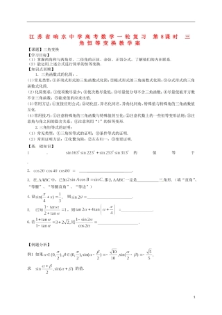 江苏省响水中学高考数学一轮复习 第8课时 三角恒等变换教学案