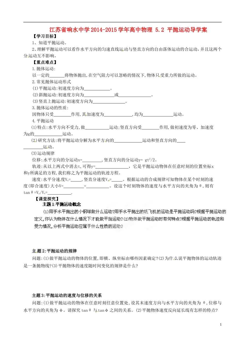 江苏省响水中学2014-2015学年高中物理 5.2 平抛运动导学案_第1页