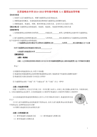 江苏省响水中学2014-2015学年高中物理 5.4 圆周运动导学案