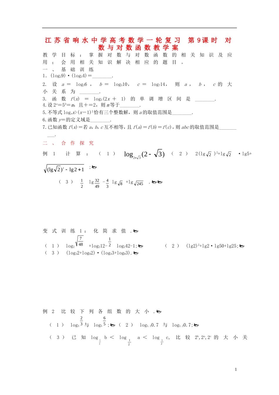 江苏省响水中学高考数学一轮复习 第9课时 对数与对数函数教学案_第1页