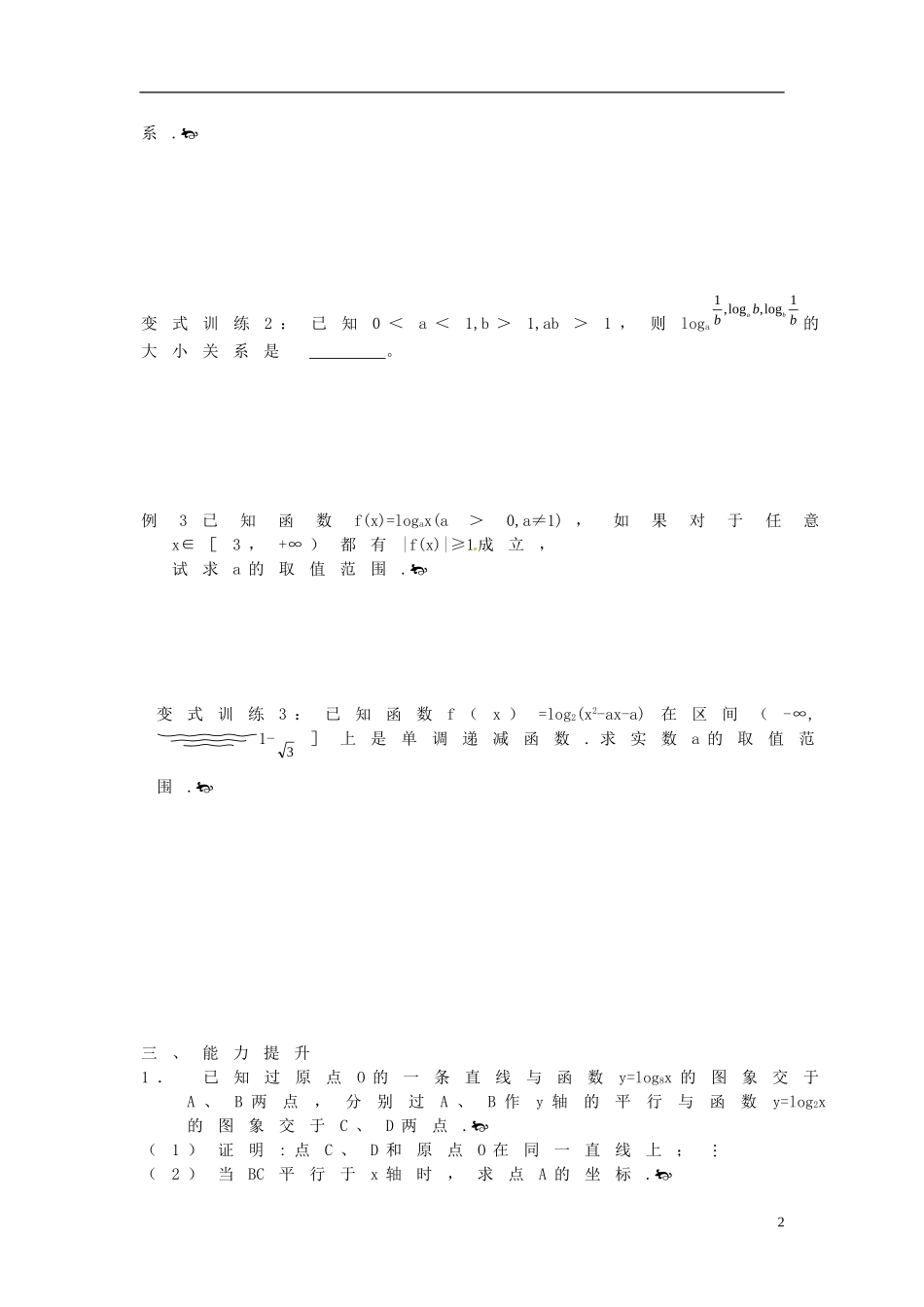 江苏省响水中学高考数学一轮复习 第9课时 对数与对数函数教学案_第2页