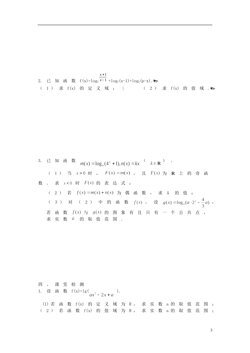 江苏省响水中学高考数学一轮复习 第9课时 对数与对数函数教学案_第3页