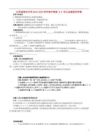 江苏省响水中学2014-2015学年高中物理 5.5 向心加速度导学案