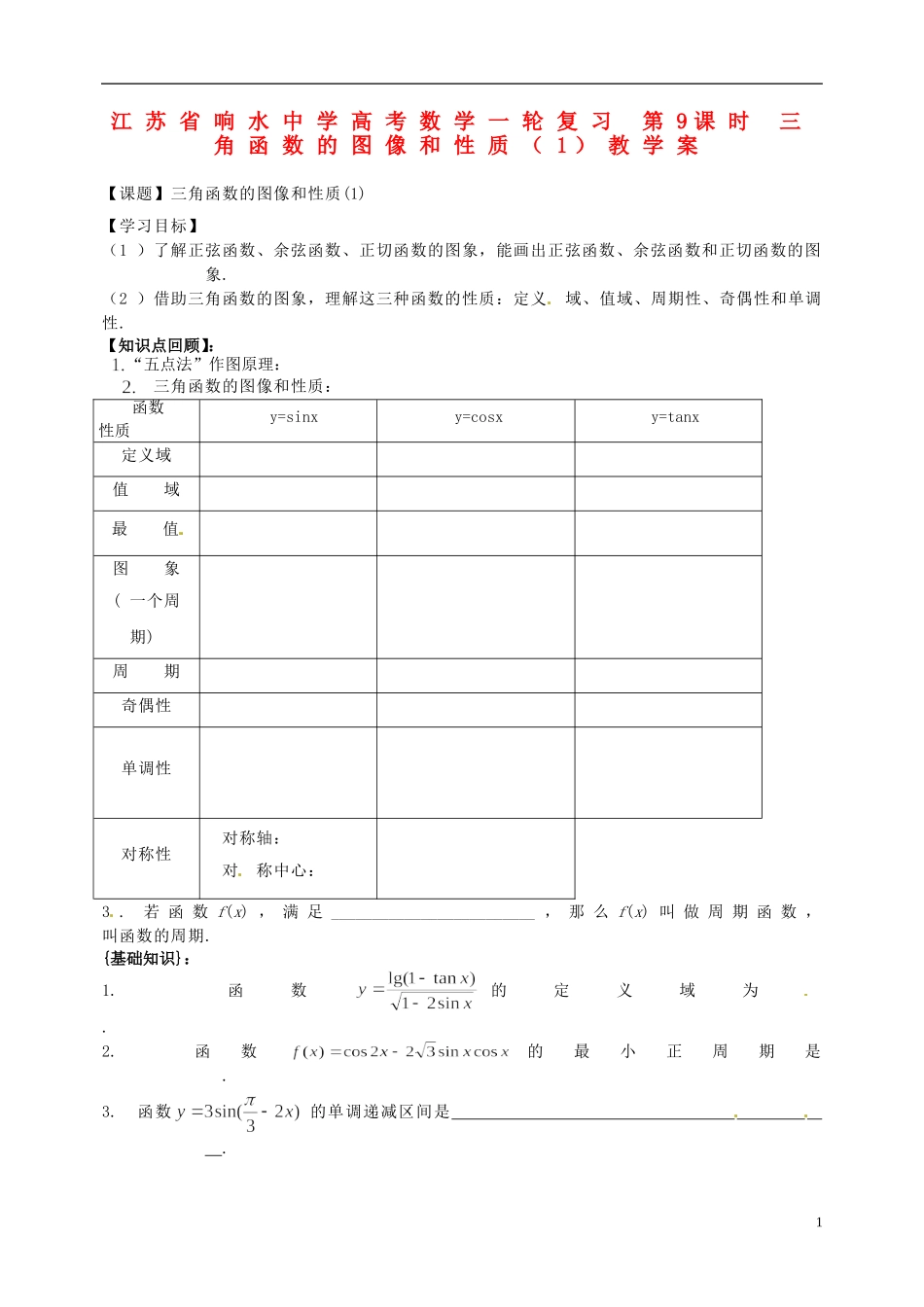 江苏省响水中学高考数学一轮复习 第9课时 三角函数的图像和性质（1）教学案_第1页