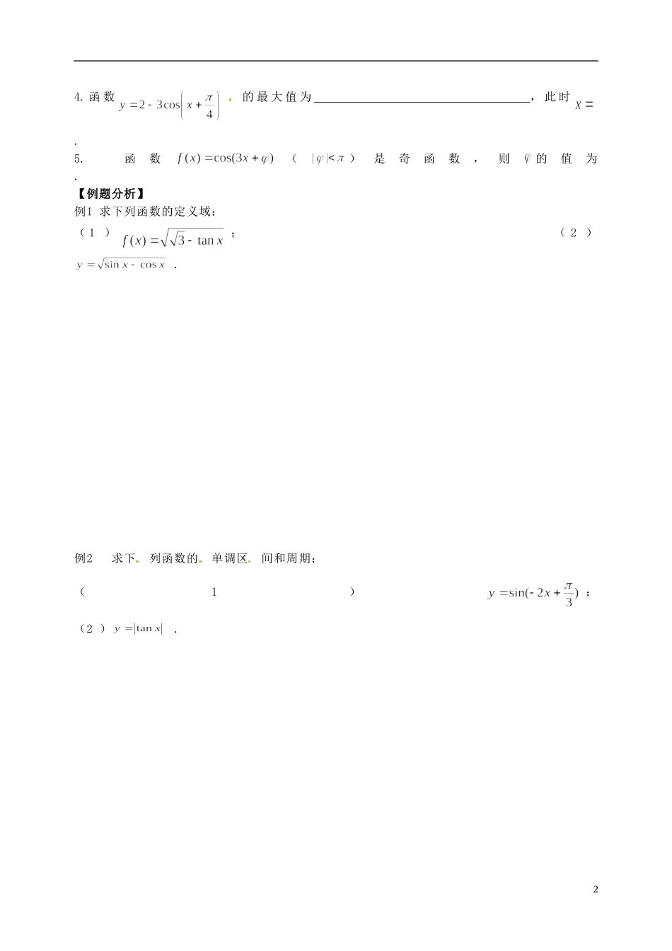 江苏省响水中学高考数学一轮复习 第9课时 三角函数的图像和性质（1）教学案_第2页