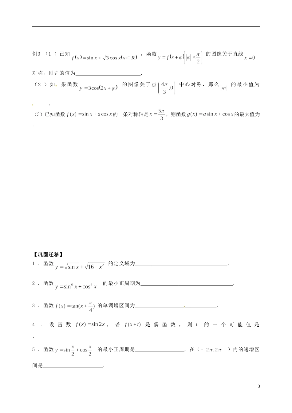 江苏省响水中学高考数学一轮复习 第9课时 三角函数的图像和性质（1）教学案_第3页