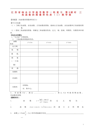 江苏省响水中学高考数学一轮复习 第9课时 三角函数的图像和性质（1）教学案
