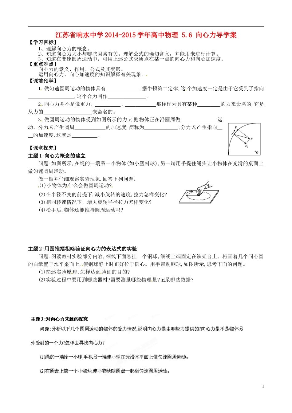 江苏省响水中学2014-2015学年高中物理 5.6 向心力导学案_第1页