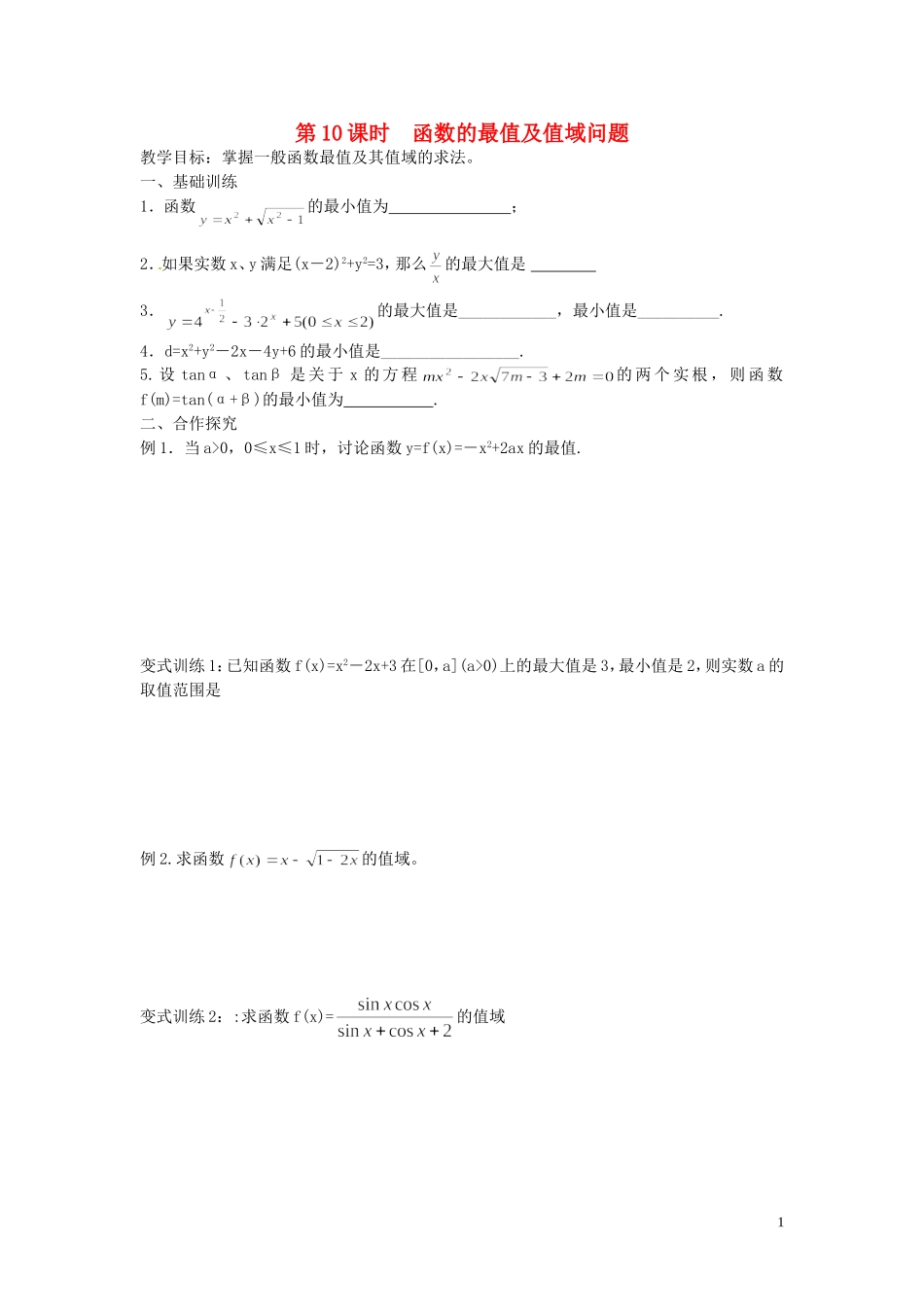 江苏省响水中学高考数学一轮复习 第10课时 函数的最值及值域问题教学案 _第1页