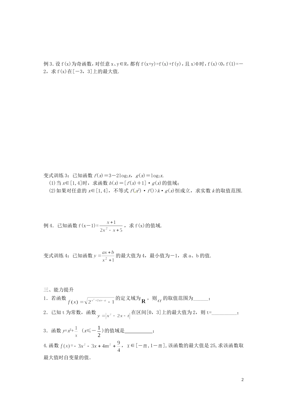 江苏省响水中学高考数学一轮复习 第10课时 函数的最值及值域问题教学案 _第2页