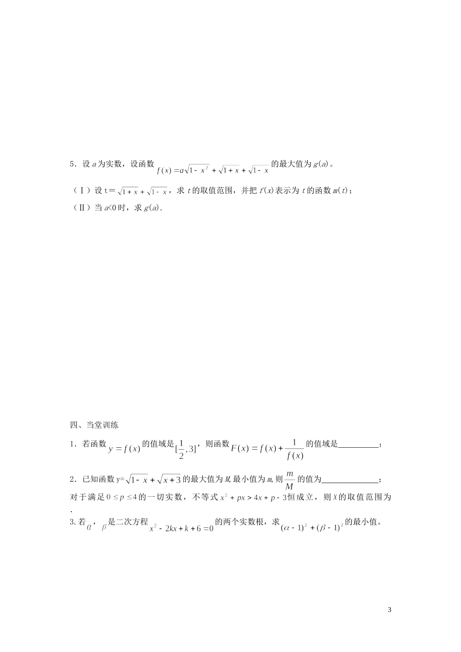江苏省响水中学高考数学一轮复习 第10课时 函数的最值及值域问题教学案 _第3页