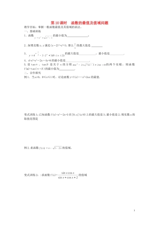 江苏省响水中学高考数学一轮复习 第10课时 函数的最值及值域问题教学案 