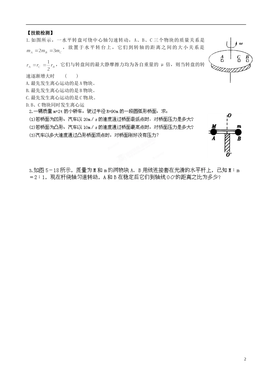 江苏省响水中学2014-2015学年高中物理 5.7 生活中的圆周运动导学案_第2页