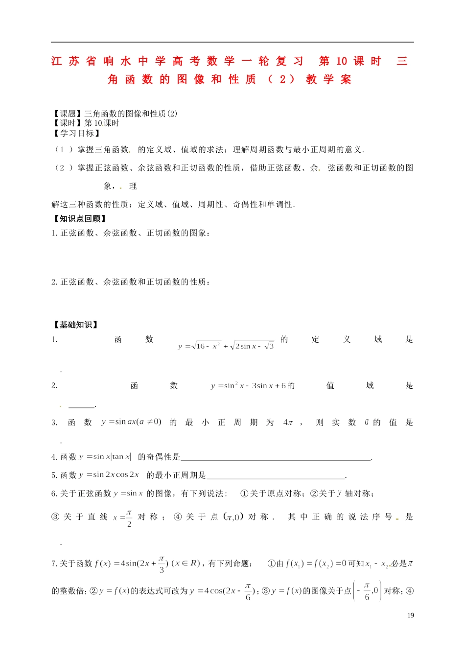 江苏省响水中学高考数学一轮复习 第10课时 三角函数的图像和性质（2）教学案_第1页