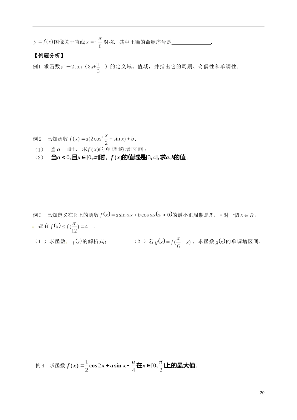 江苏省响水中学高考数学一轮复习 第10课时 三角函数的图像和性质（2）教学案_第2页