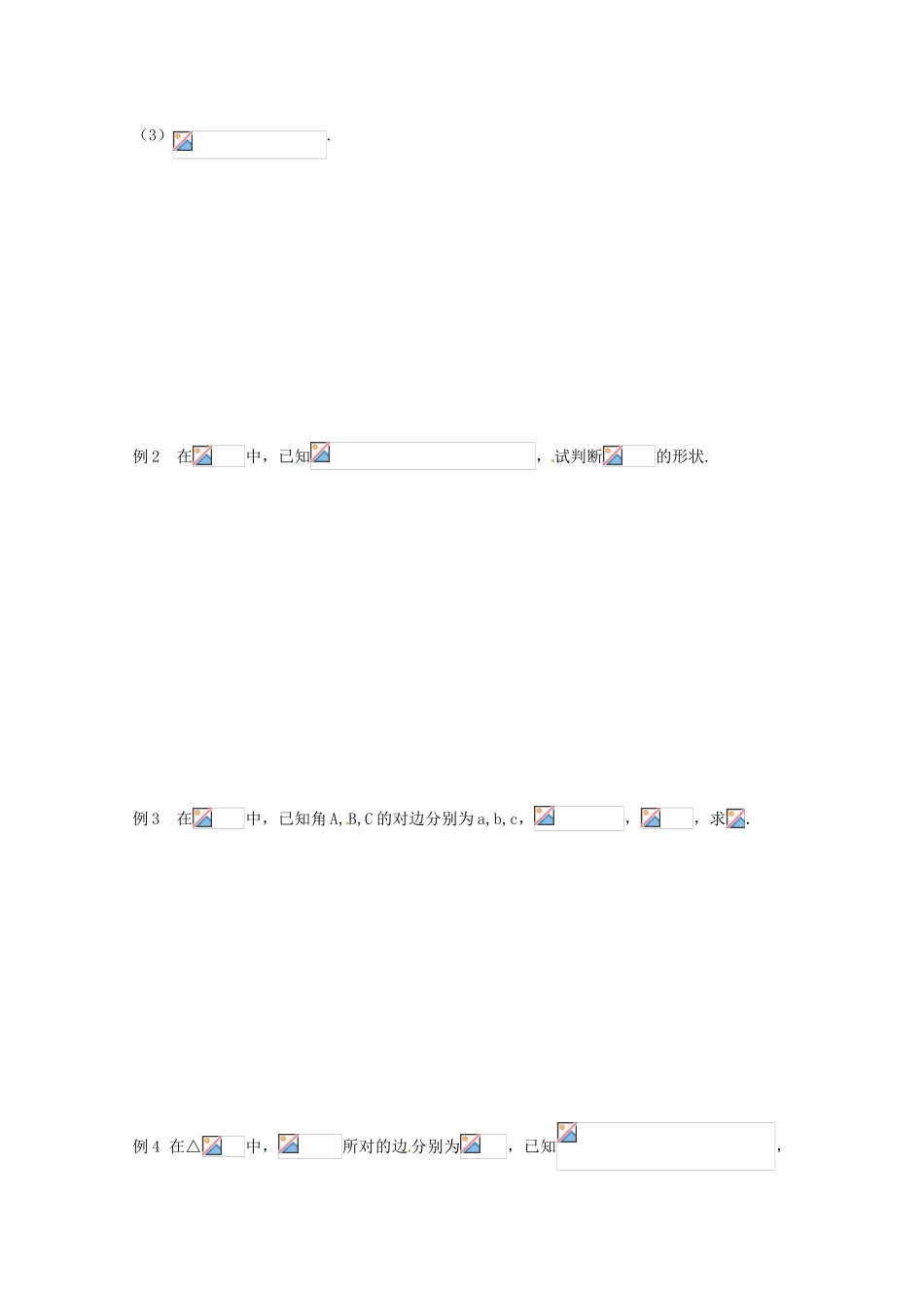 江苏省响水中学2014届高考数学一轮复习 第1课时 正弦定理（1）学案 文_第2页