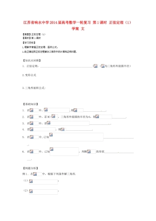 江苏省响水中学2014届高考数学一轮复习 第1课时 正弦定理（1）学案 文