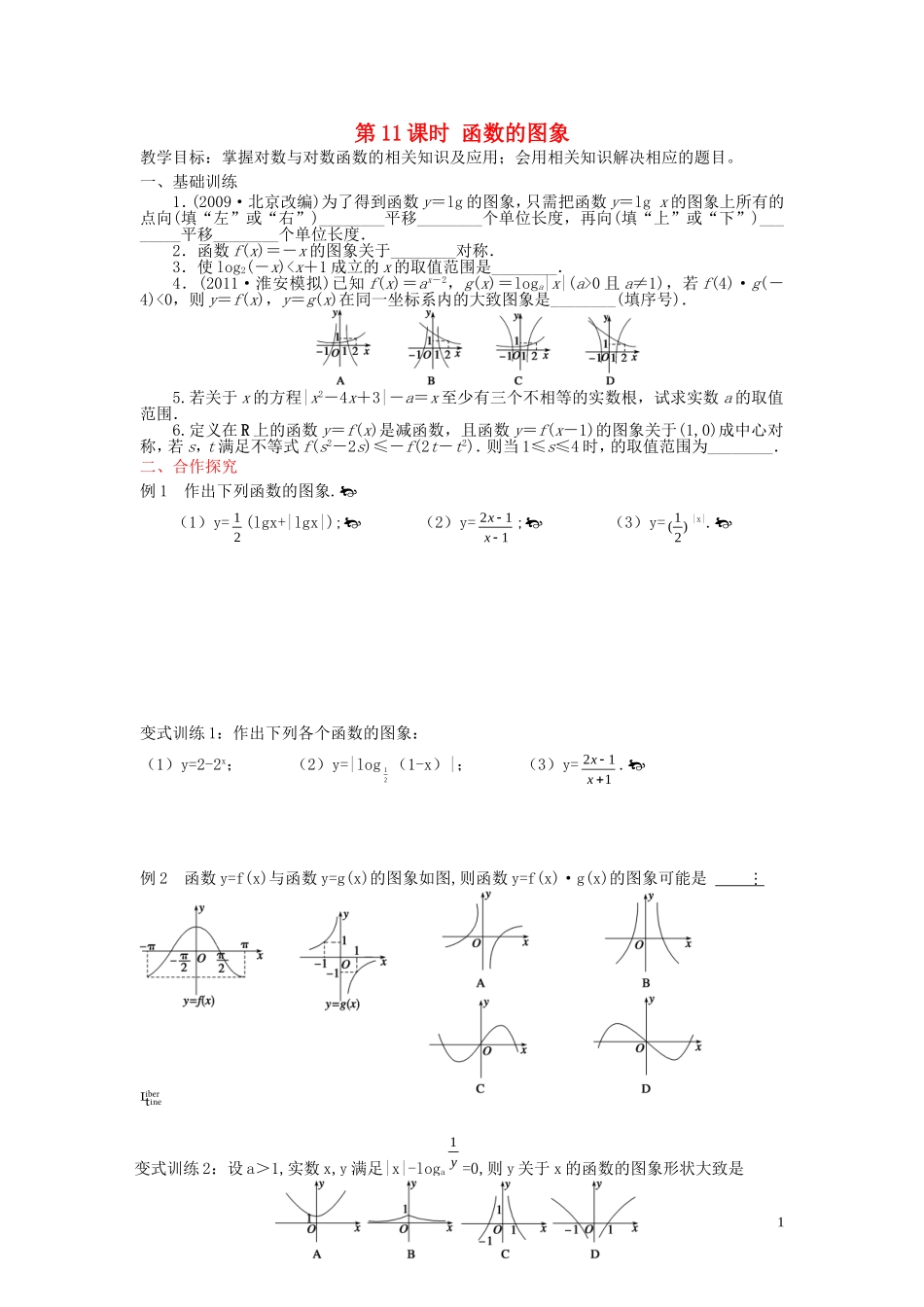 江苏省响水中学高考数学一轮复习 第11课时 函数的图象教学案 _第1页