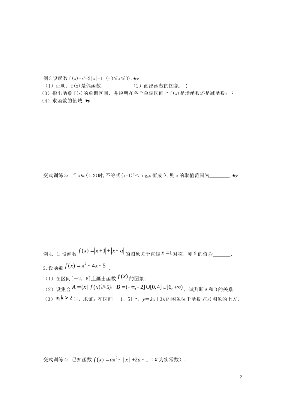 江苏省响水中学高考数学一轮复习 第11课时 函数的图象教学案 _第2页