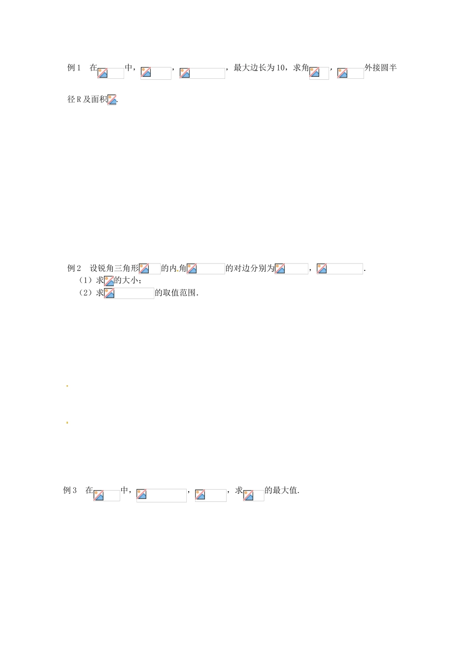 江苏省响水中学2014届高考数学一轮复习 第2课时 正弦定理（2）学案 文_第2页
