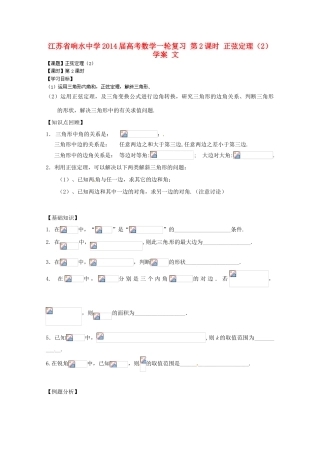 江苏省响水中学2014届高考数学一轮复习 第2课时 正弦定理（2）学案 文