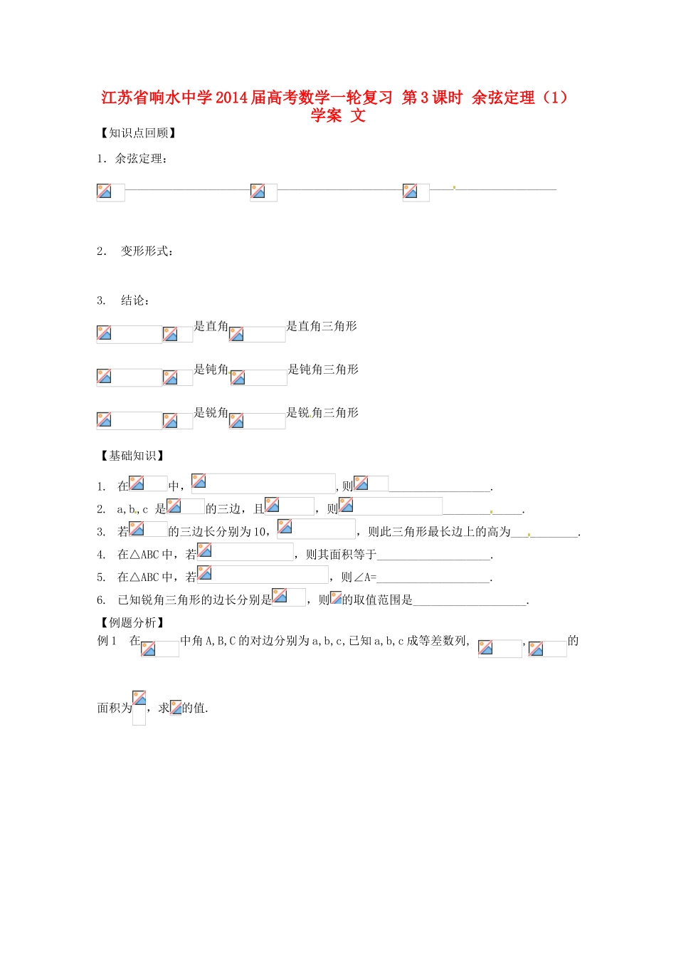 江苏省响水中学2014届高考数学一轮复习 第3课时 余弦定理（1）学案 文_第1页