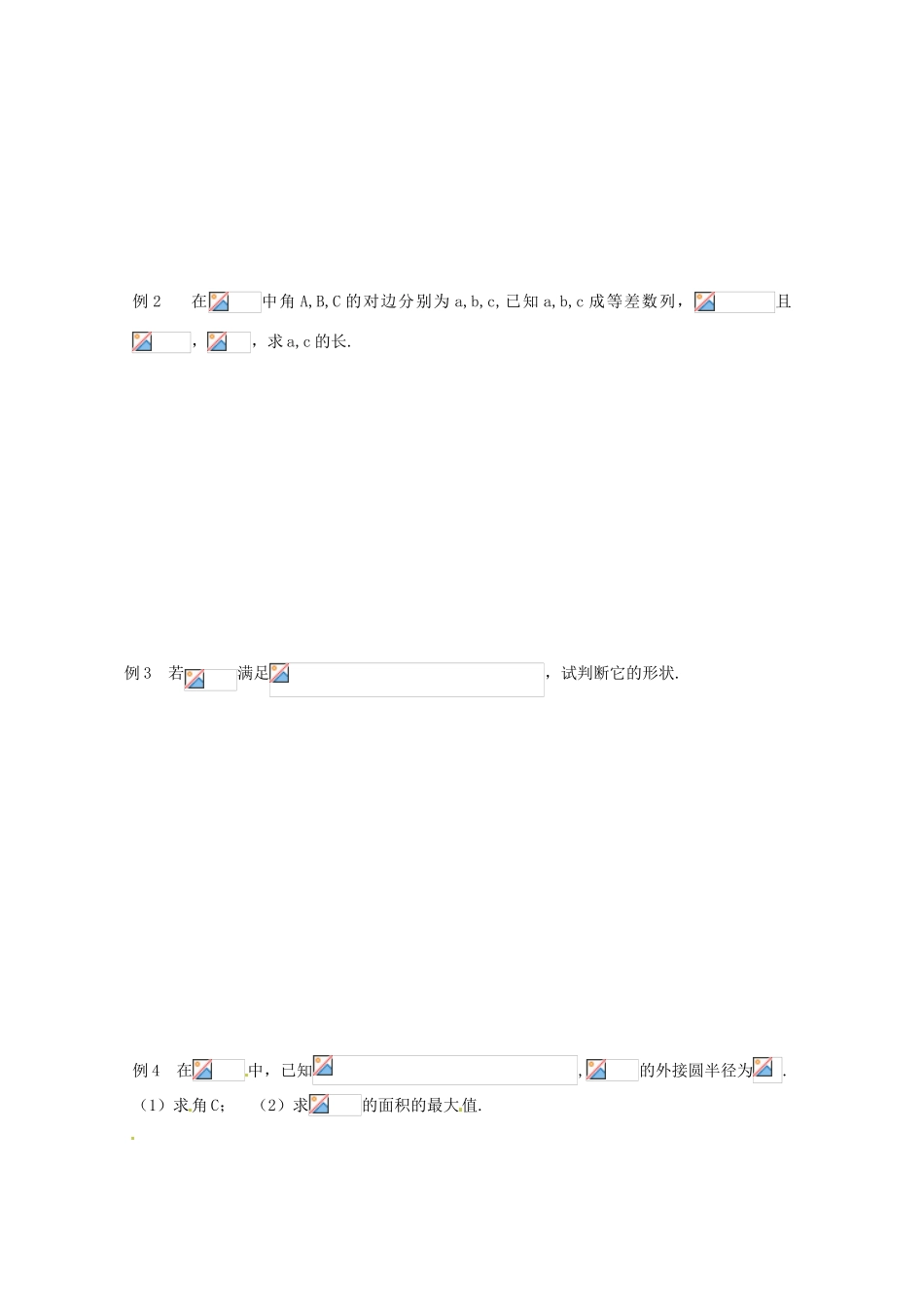 江苏省响水中学2014届高考数学一轮复习 第3课时 余弦定理（1）学案 文_第2页