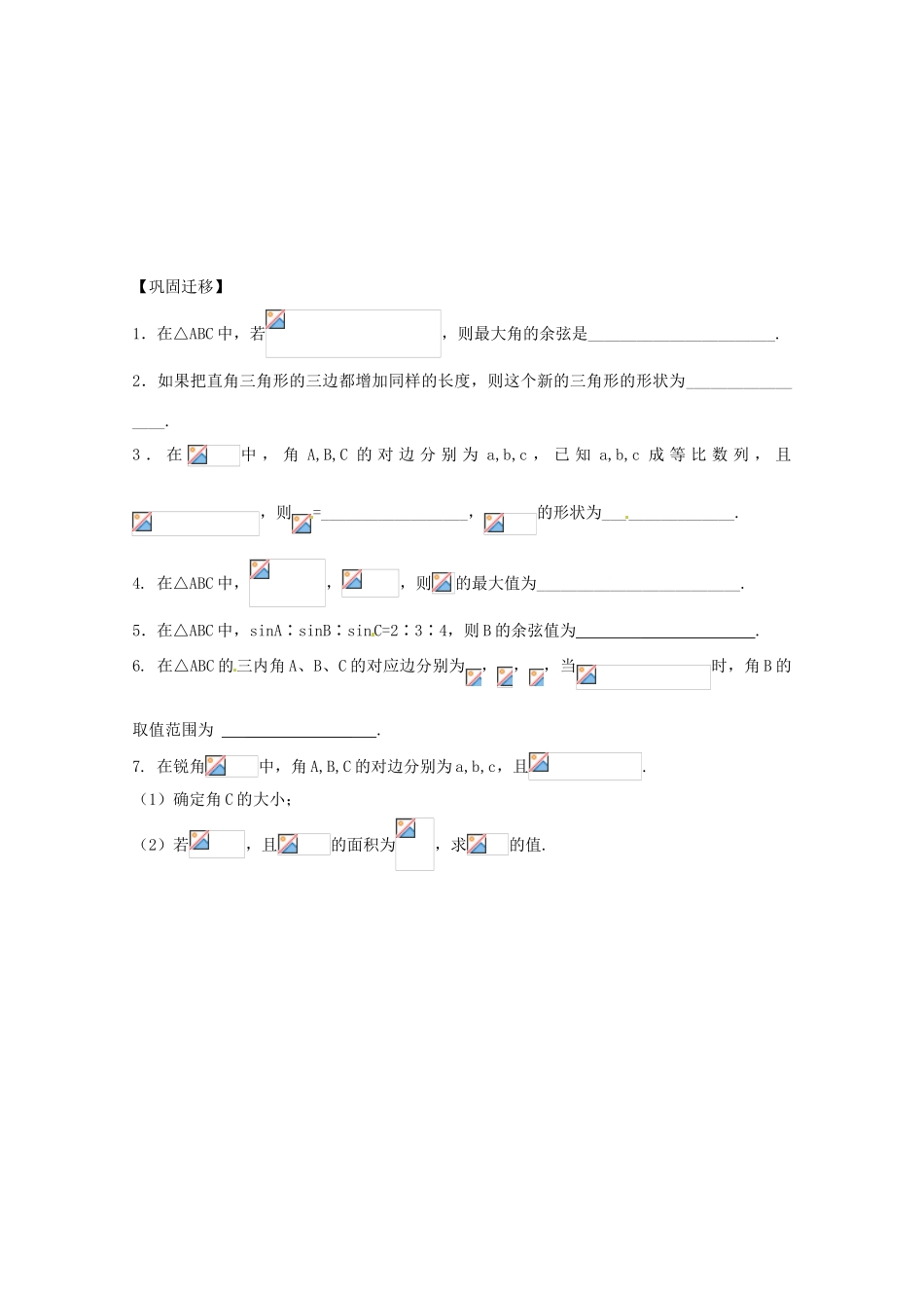 江苏省响水中学2014届高考数学一轮复习 第3课时 余弦定理（1）学案 文_第3页