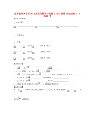江苏省响水中学2014届高考数学一轮复习 第3课时 余弦定理（1）学案 文