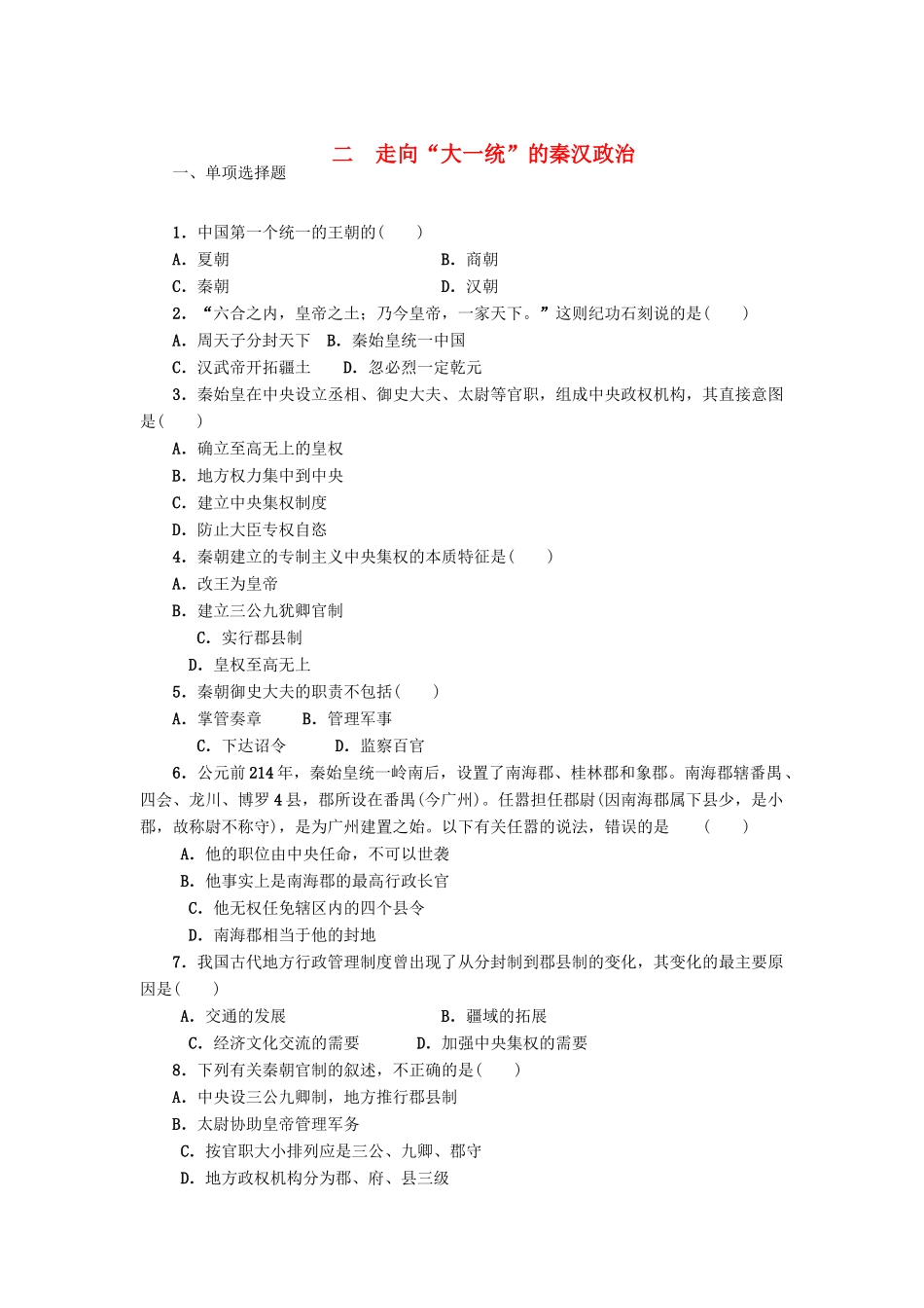 江苏省2015届高中历史《1-2走向“大一统”的秦汉政治》人民版必修1_第1页