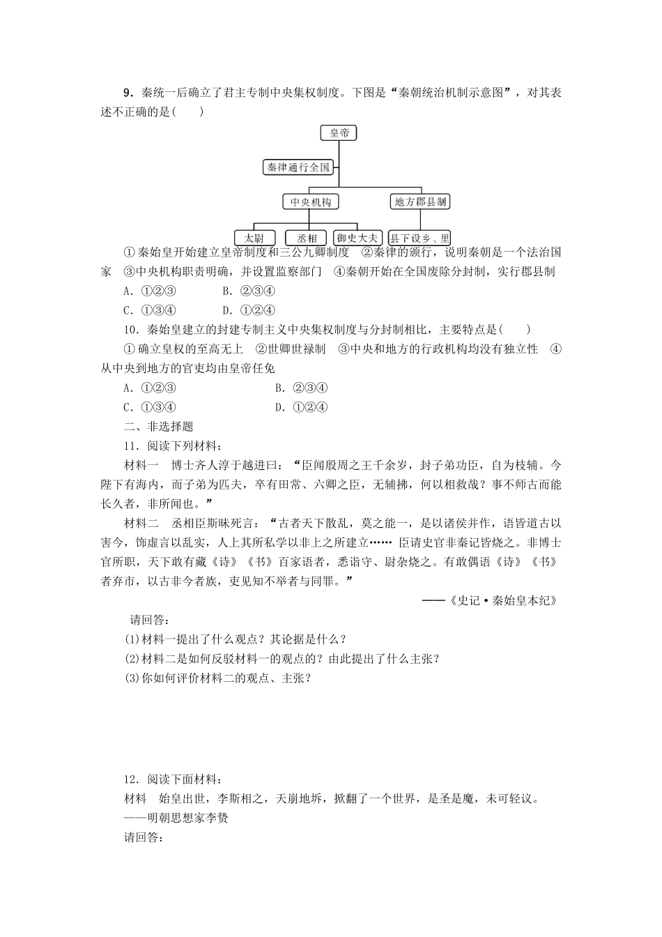 江苏省2015届高中历史《1-2走向“大一统”的秦汉政治》人民版必修1_第2页
