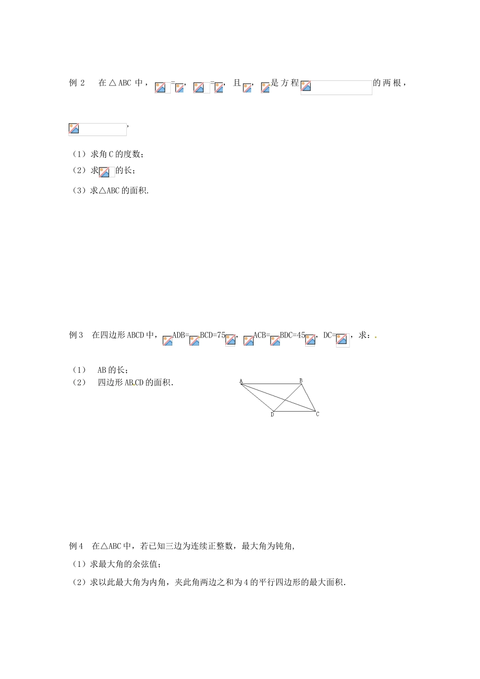 江苏省响水中学2014届高考数学一轮复习 第4-6课时 余弦定理（2）学案 文_第2页