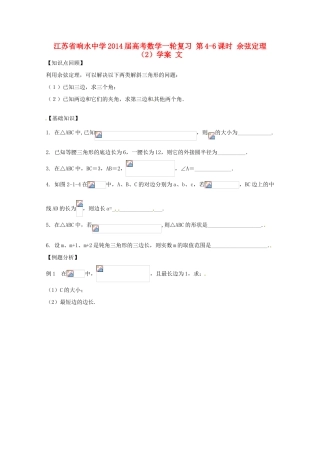 江苏省响水中学2014届高考数学一轮复习 第4-6课时 余弦定理（2）学案 文