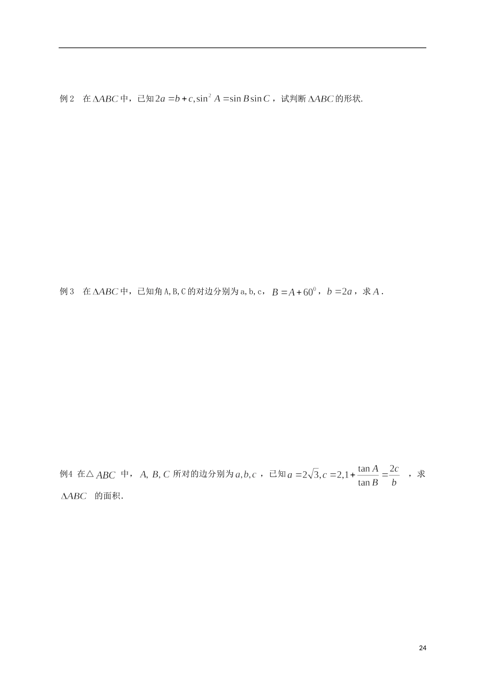 江苏省响水中学高考数学一轮复习 第12课时 正弦定理（1）教学案_第2页