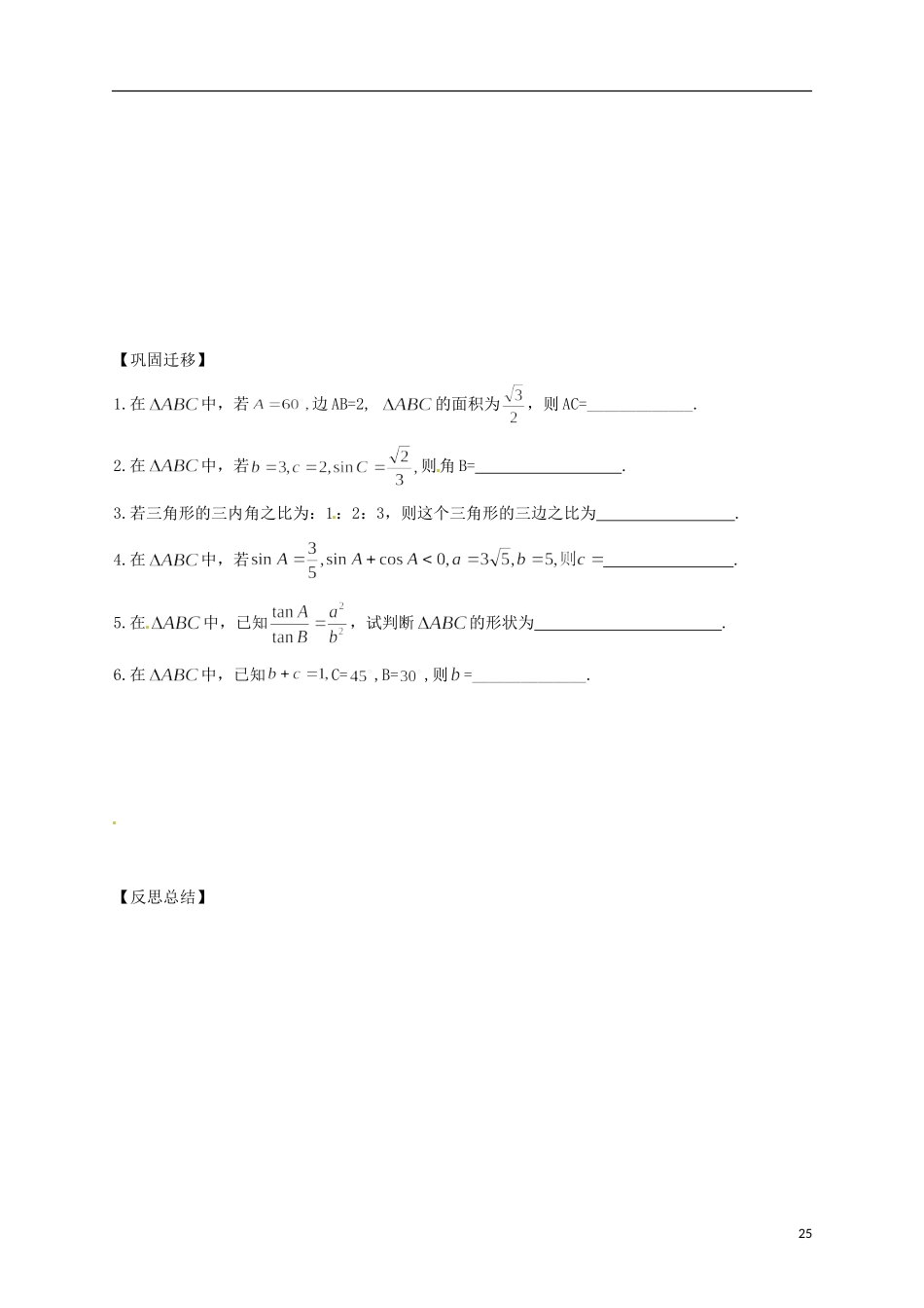 江苏省响水中学高考数学一轮复习 第12课时 正弦定理（1）教学案_第3页