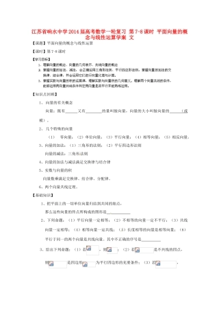 江苏省响水中学2014届高考数学一轮复习 第7-8课时 平面向量的概念与线性运算学案 文